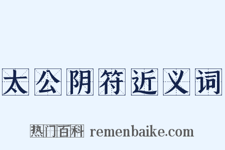 太公阴符近义词是什么意思的图片
